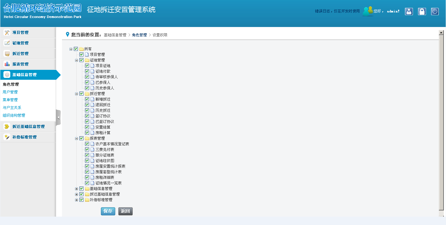 征地拆迁安置系统角色管理