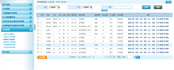 村干部管理系统-离职干部管理
