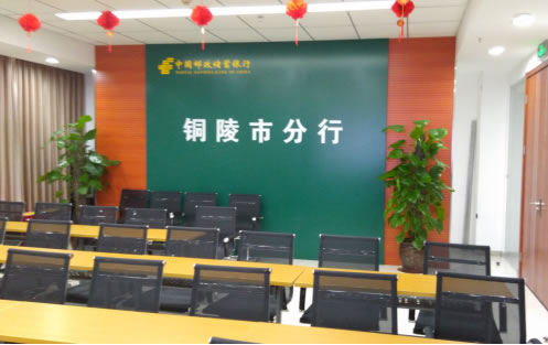 中国邮政储蓄银行铜陵市分行