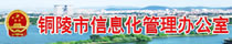 铜陵市信息办