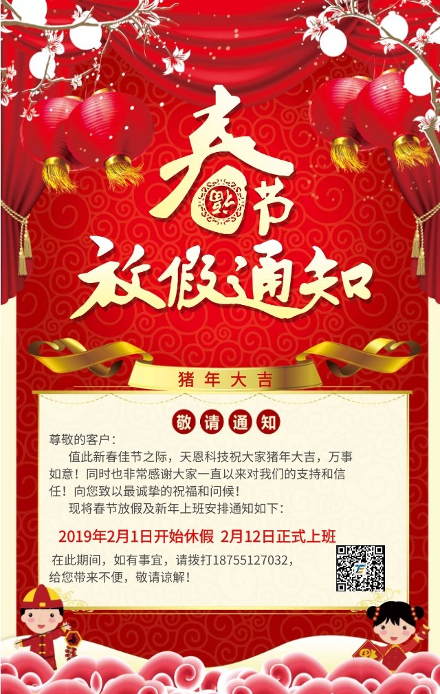 天恩科技2019年放假通知